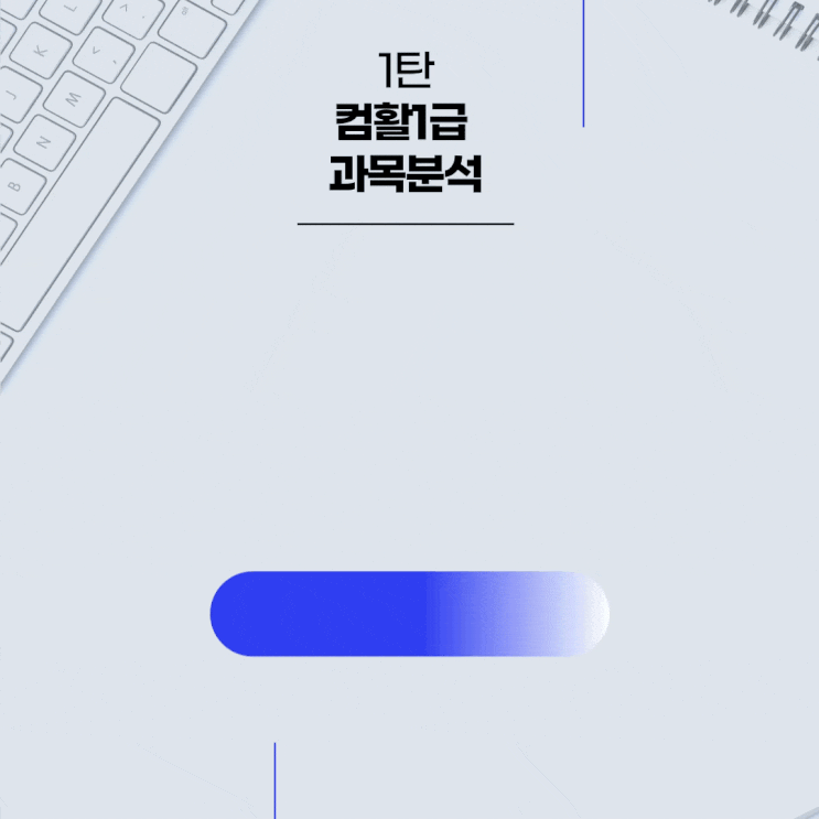  컴활 1급 실기 완전정복 1탄 : 과목 구성과 전략 분석