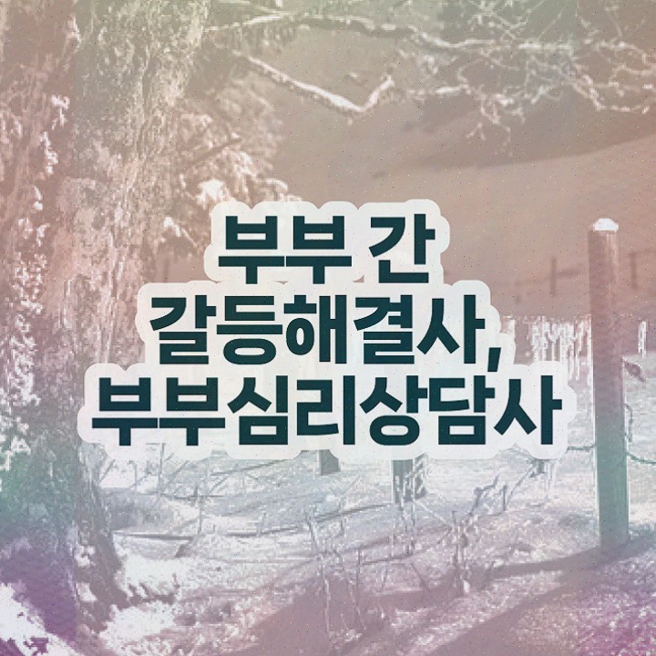  장수군부부심리상담사1급 , 자격증 직장인도 쉽게 합격한 팁 , 구직정보