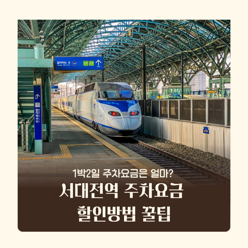 서대전역 주차요금 얼마? 1박2일 여행 요금 계산+할인방법 꿀팁