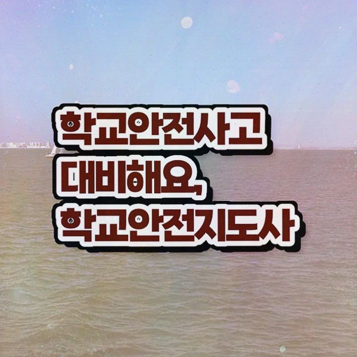  학교안전지도사아카데미 , 단기간에 취득한 정보 소개합니다