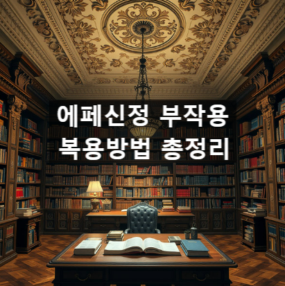  에페신정 부작용 복용방법 총정리