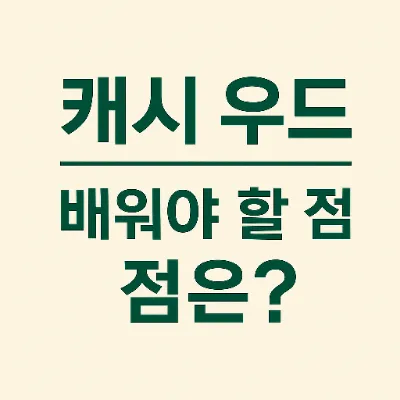  캐시 우드 성장주 집착 배워야 할 점은