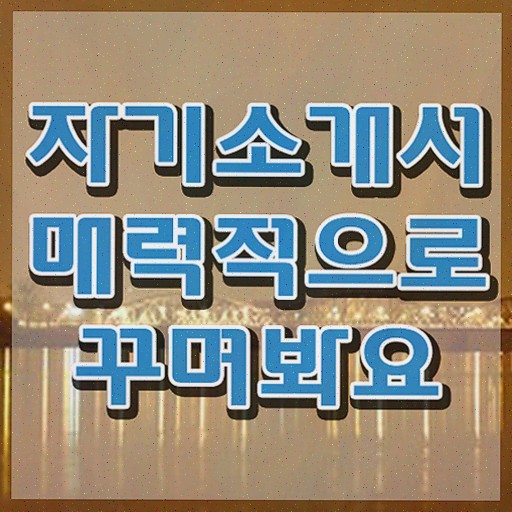  자소서컨설턴트 , 합격한 팁 궁금증 해결