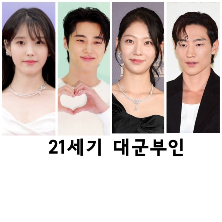 <b>21세기 대군부인</b>, 아이유, <b>변우석</b>, 공승연