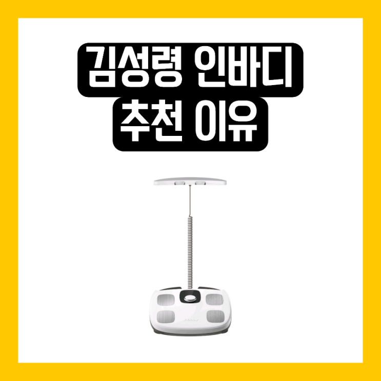 <b>전참시</b> <b>김성령</b> 인바디 다이얼 체중계 좋다고? 몸무게 측정기