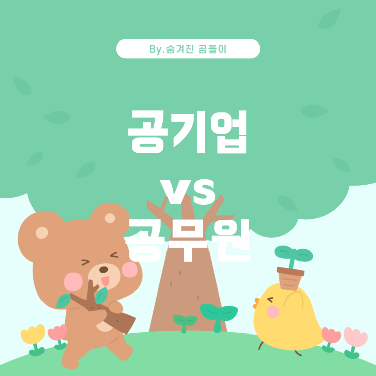  공기업과 공무원, 어느 쪽이 더 매력적일까?