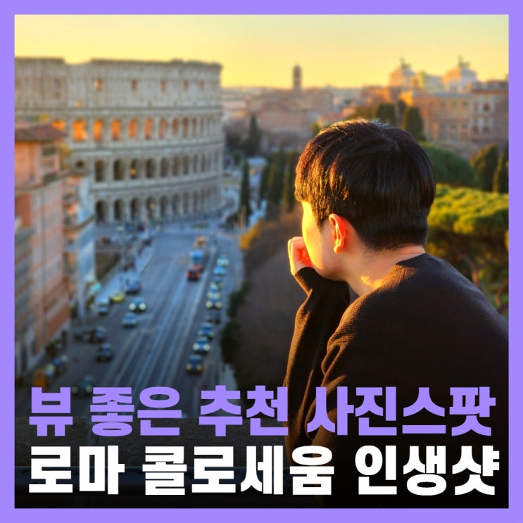  콜로세움 사진스팟 이탈리아 로마 여행 추천 호텔