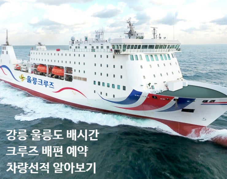  강릉 울릉도 배시간 배편 예약 차량선적 알아보기