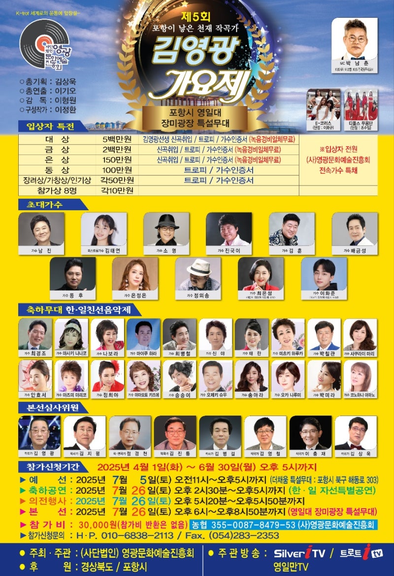 2025 제5회 김영광 가요제 예선안내!!