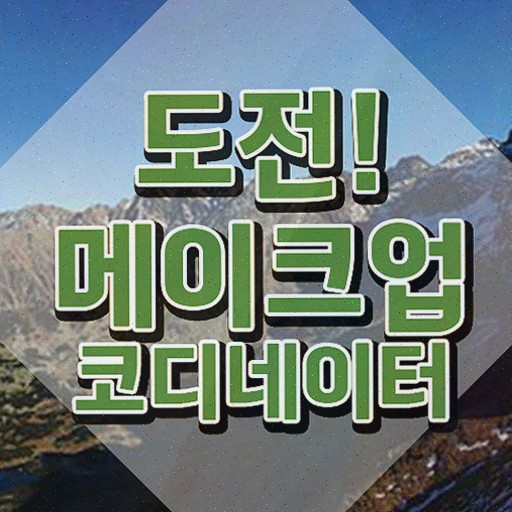  메이크업국가자격증필기 , 메이크업코디네이터 자격증 20일 만에 준비한 과정 요점정리