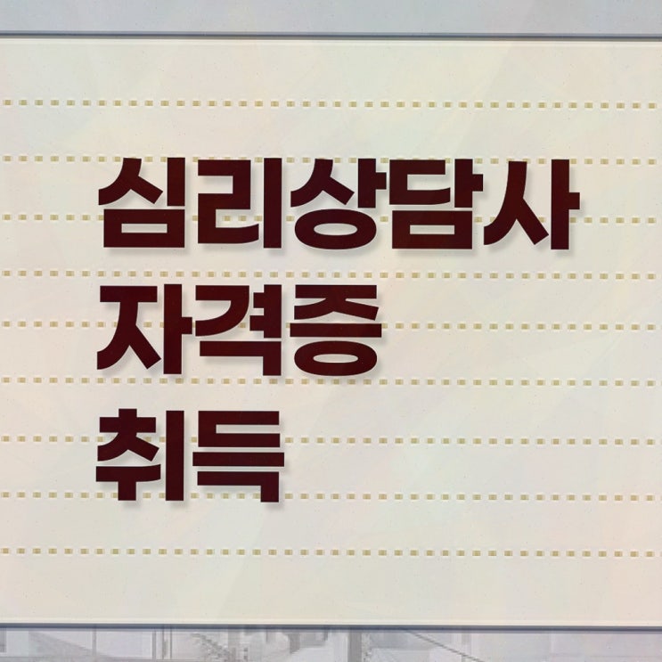  심리상담자격증취업 , 심리상담사 준비한 방법