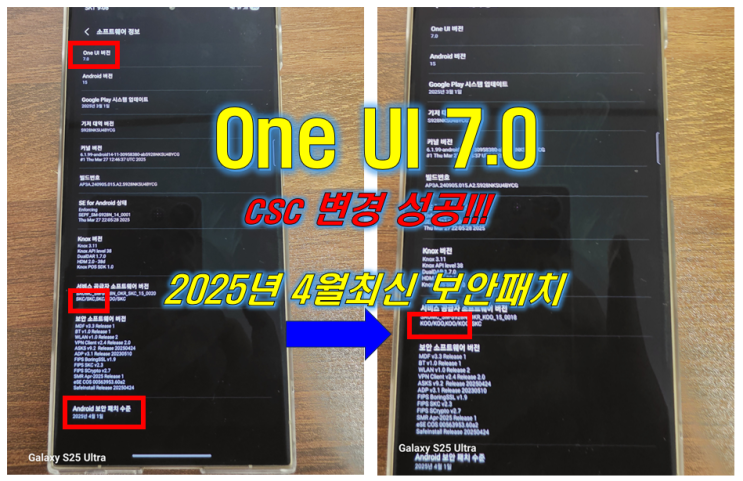  갤럭시 ONE UI 7.0 S24 울트라 자급제 CSC 변경 성공 소식! (2025년 4월 보안패치)