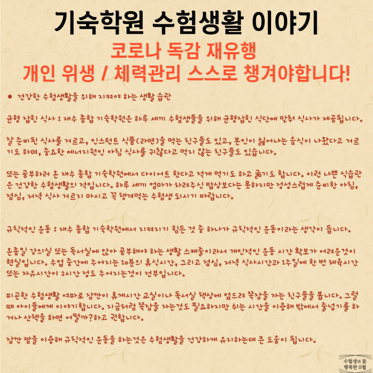  코로나 독감 재유행 건강한 기숙학원 수험생활 개인위생 체력관리 스스로 챙겨야 합니다