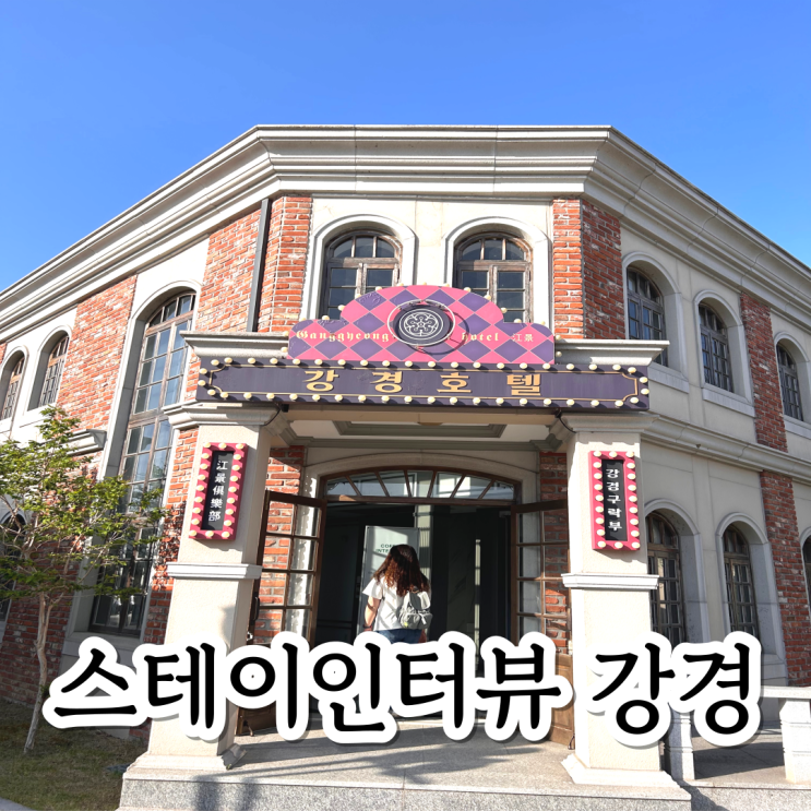  논산 가볼만한곳 스테이인터뷰 강경 펜션 개화기감성숙소