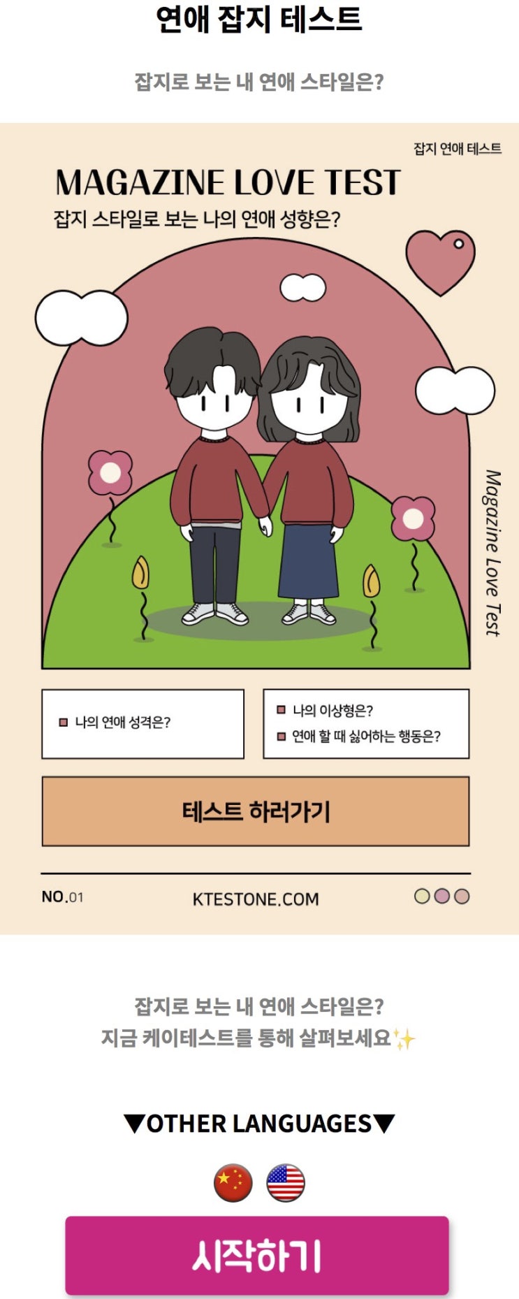  연애 잡지 테스트, 잡지로 보는 내 연애 스타일은 어떨지 알아보기!