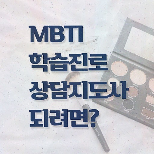  , mbti 학습진로상담지도사자격증 2주 만에 취득했던 후기