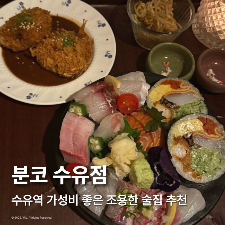  수유역 가성비 술집 분코 조용한 이자카야 추천