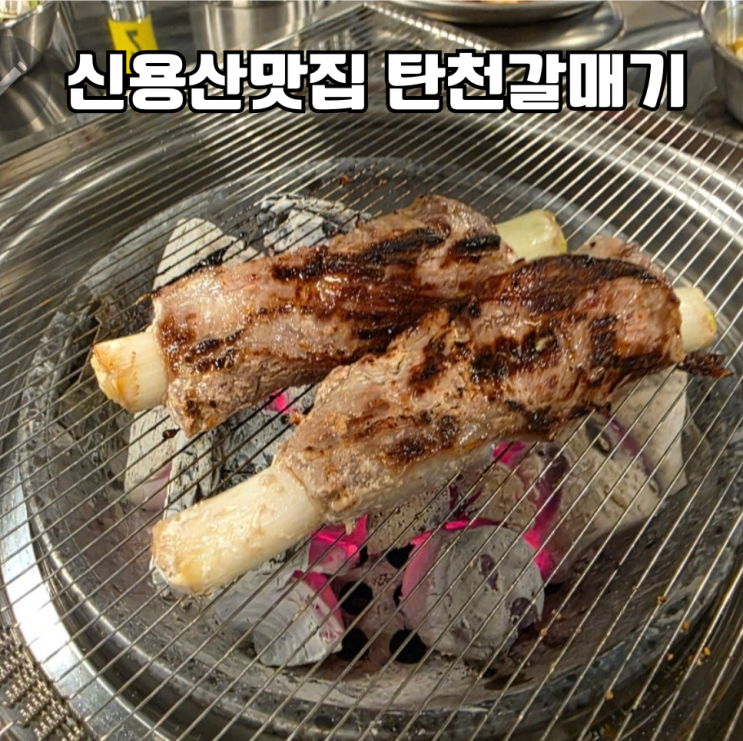  신용산맛집 탄천갈매기