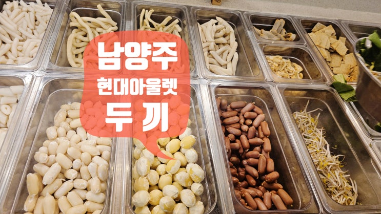  아이랑 가기 좋은 남양주 두끼 현대아울렛 떡볶이 맛집