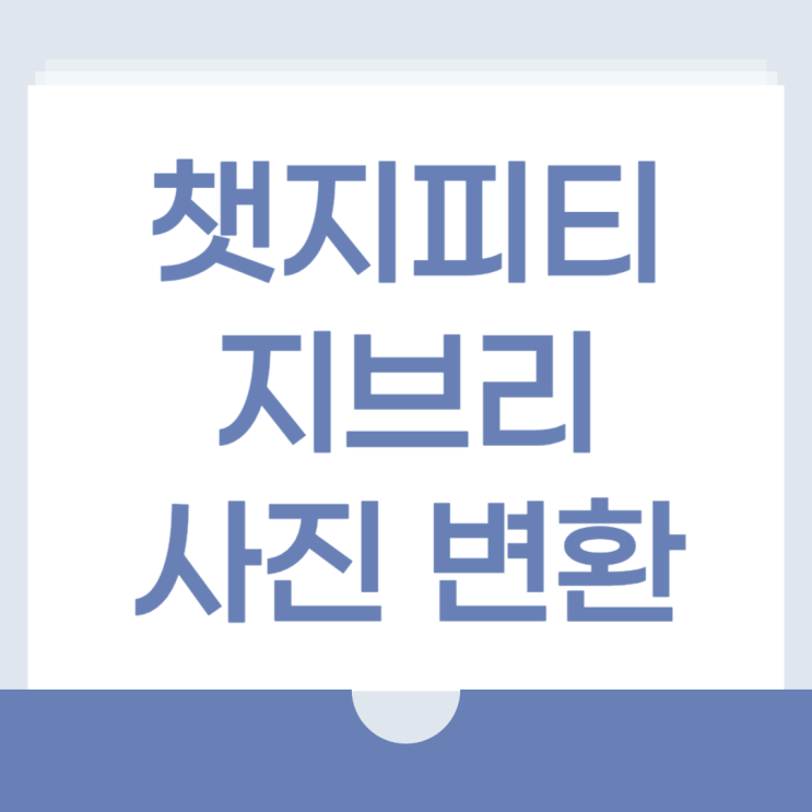 <b>챗지피티</b> 지브리 사진 하는법 AI 필터 무료 어플 방법