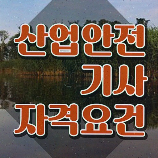  , 산업안전기사 시험응시조건 온라인으로 간편하게 끝낸 팁