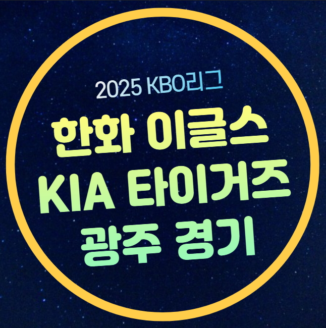 순위 <b>한화</b> 이글스 폰세 기아 타이거즈 네일 선발 <b>경기</b>... 