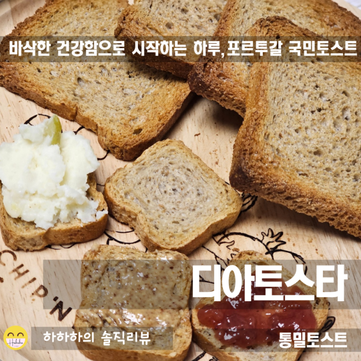  식이섬유 풍부한 포르투갈 국민 아침 토스트 디아토스타