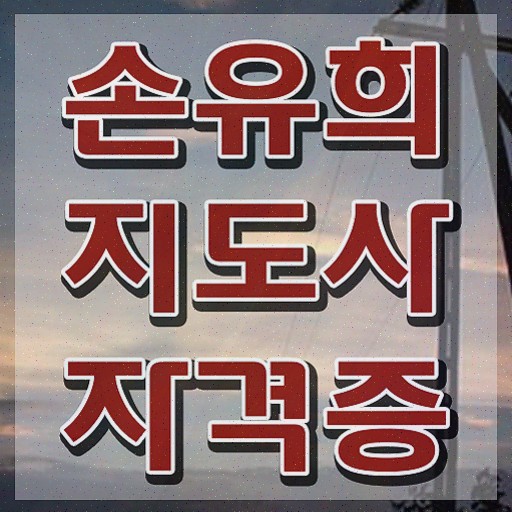  손유희지도사1급 , 직장인도 쉽게 합격한 비법 확인하기