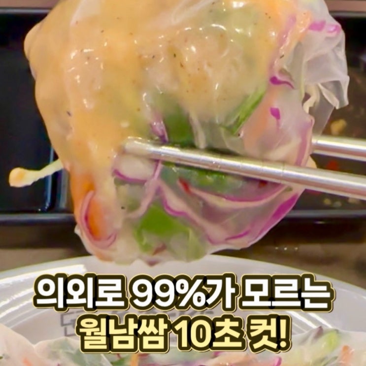 인천 샤브샤브 맛집) 의외로 99%가 모르는 월남쌈 10초 컷!