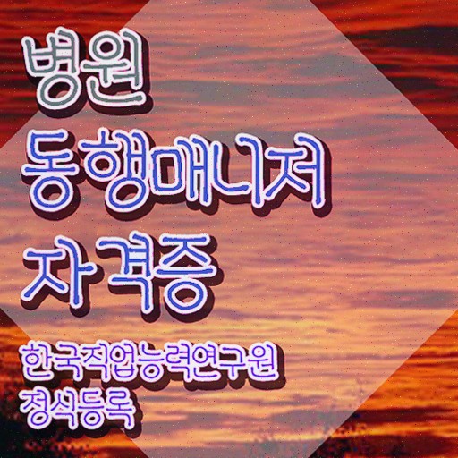  병원동행 서비스 , 병원동행매니저 병원동행매니저 취득했던 후기 및 채용현황