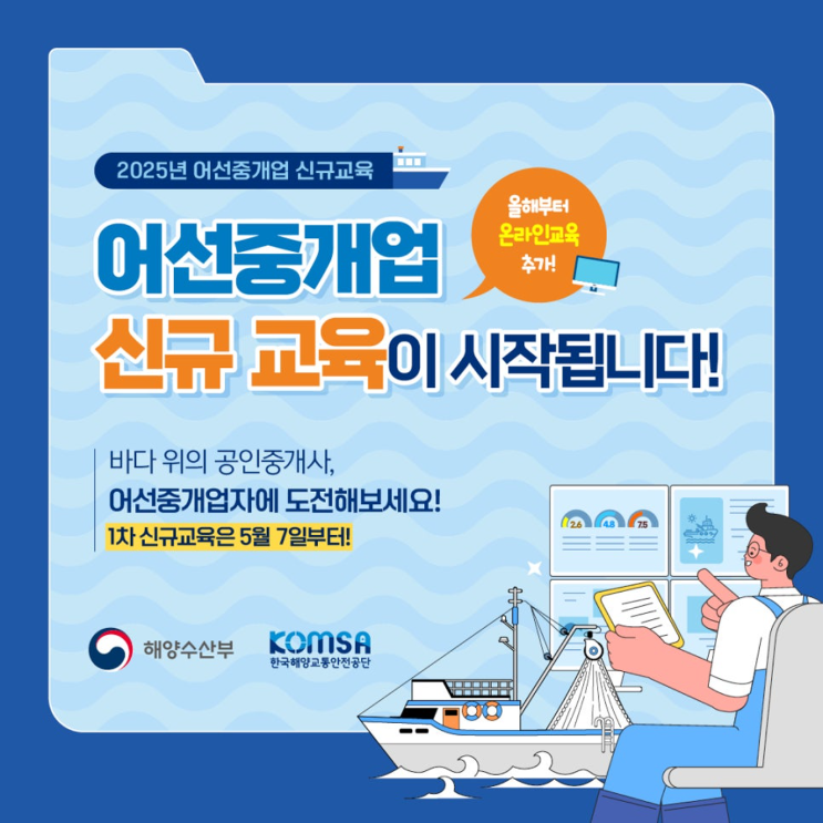  바다 위에 공인중개사, 어선중개업 신규교육이 시작됩니다!