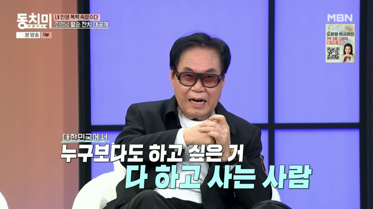 <b>동치미</b> 647회 가수 <b>조영남</b> <b>팔순</b> 잔치 공개 고향 학력 나이 프로필