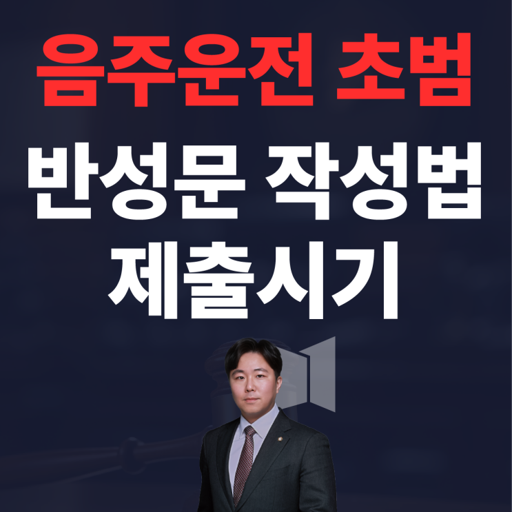  음주운전 초범 반성문 내용과 제출 시기, 선처는 여기서 갈립니다