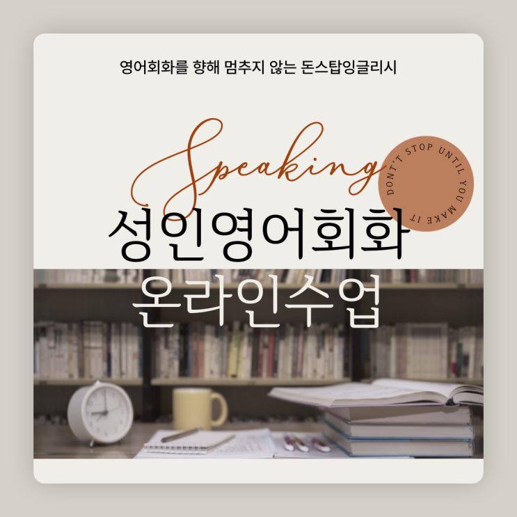  1대1 영어회화 수업, '진짜 나를 위한 영어'를 찾는다면 돈스탑잉글리시