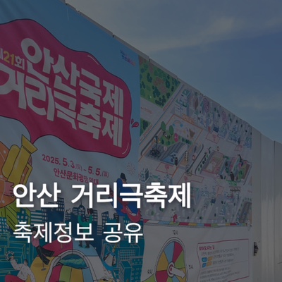  2025년 안산 국제 거리극축제 도로통제 지도 불꽃놀이 일정 버스노선