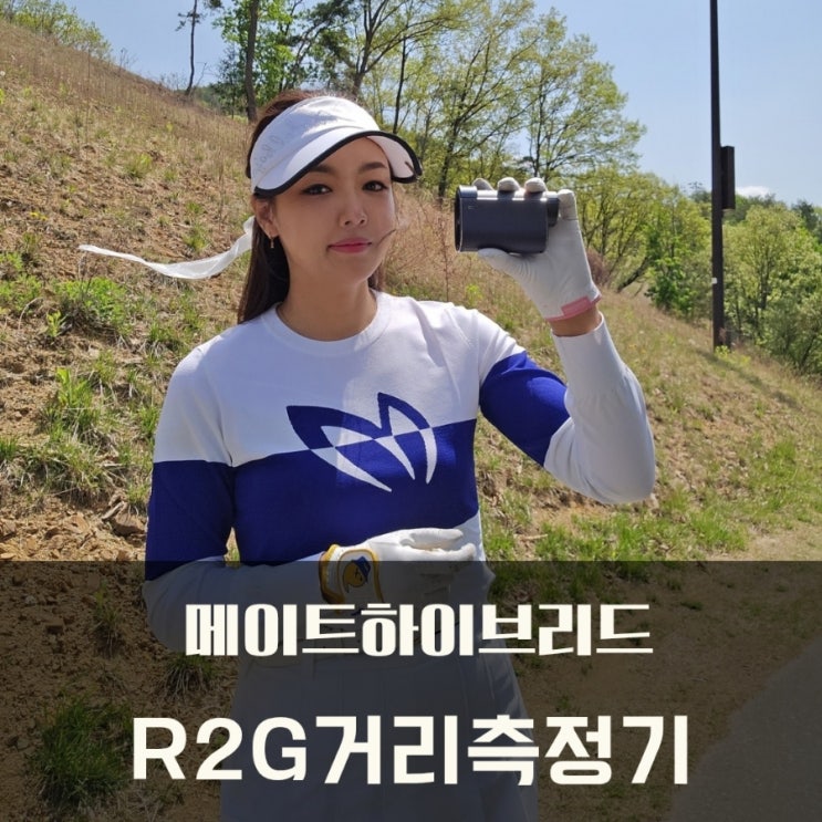  알투지 메이트하이브리드 R2G거리측정기 라운드 후기