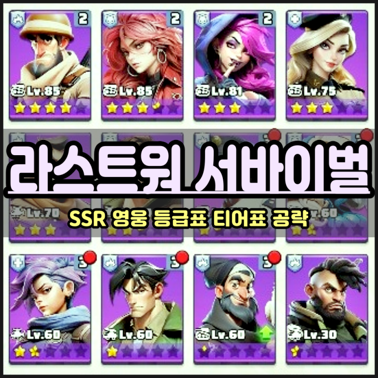  라스트워 서바이벌 SSR 영웅 티어표 등급표 공략
