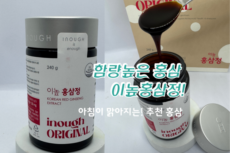  [경방신약 식품브랜드 이높] 함량 높은 홍삼, 면역력과 피로 개선을 위한 선택! 이높 홍삼정 6년근 홍삼