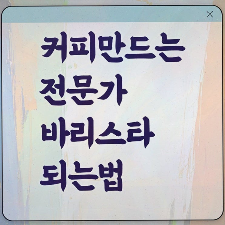  커피바리스타 전문가 , 자격증 간단하게 취득한 과정 총 정리