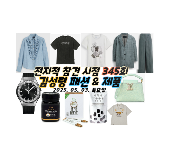 345회 전참시 김성령 청남방 데님 셔츠 귀걸이 시계 마누카꿀 코코넛오일 두유 자켓 루이비통....