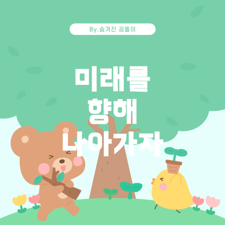  아이엠스타의 주제가: 미래의 세상을 향해