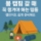 봄 캠핑 준비물 뭐 챙길까요? 필수템 리스트 정리!
