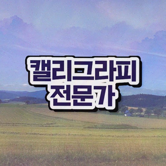  대구 캘리그라피 자격증 , 캘리그라피전문가 자격증 취득한 방법