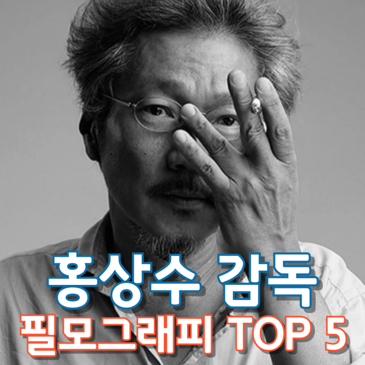  홍상수 감독 필모그래피 Top 5