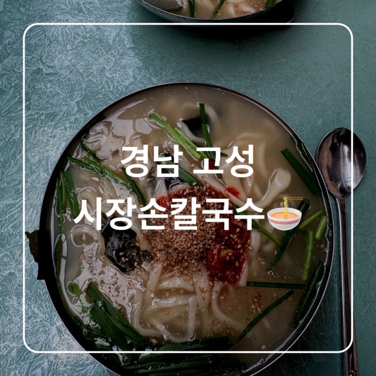  [경남 고성]고성 맛집 시장손칼국수 칼제비