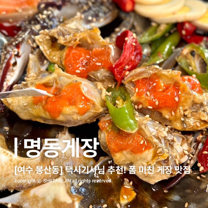  [여수 게장 맛집] 청정게장촌 vs 명동게장 현지인 추천 게장 찐맛집 비교, 2탄 명동게장
