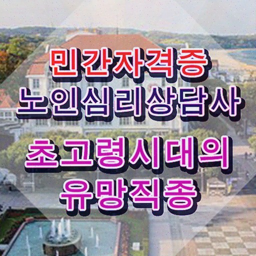  노인심리상담사 자격증 시험 , 노인심리상담사 자격증 간단하게 합격한 팁