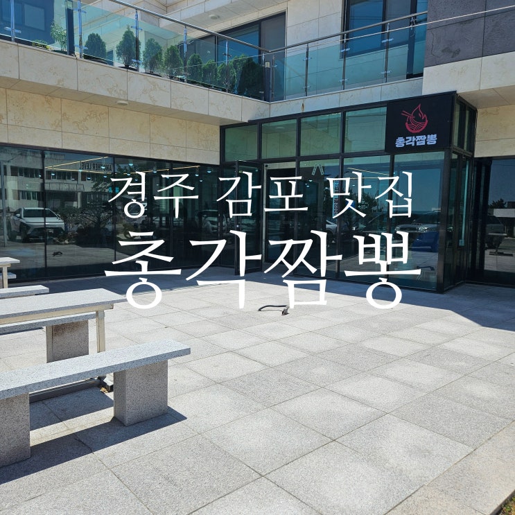  경주시 감포읍 나정고운모래해변 맛집 총각짬뽕