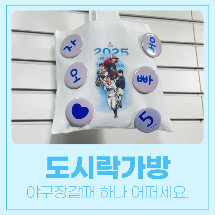  야구장에 하나 들고 가는거 어떠세요? 도시락가방 에코백!