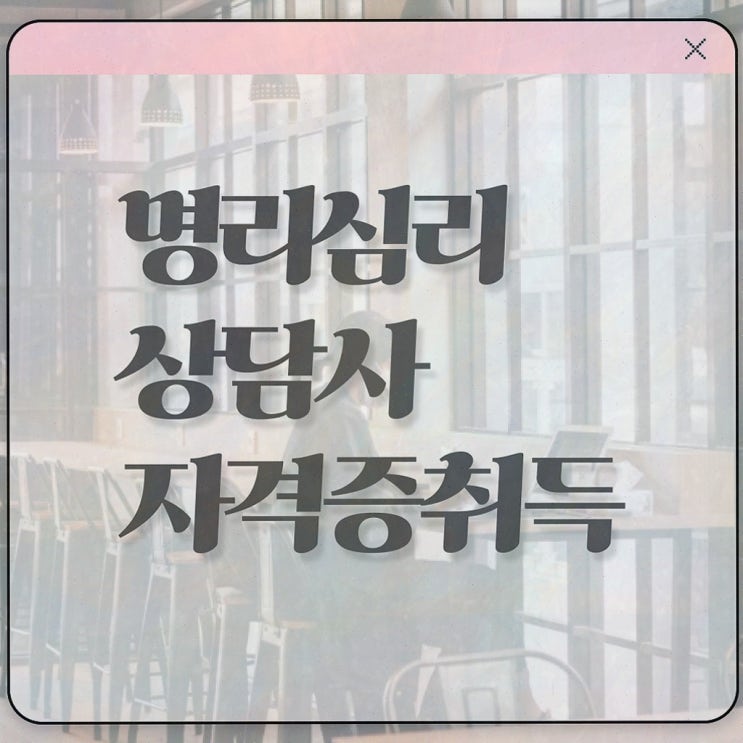  사주 오행 궁합 , 명리심리상담사 자격증 1급,2급 동시에 취득한 정보